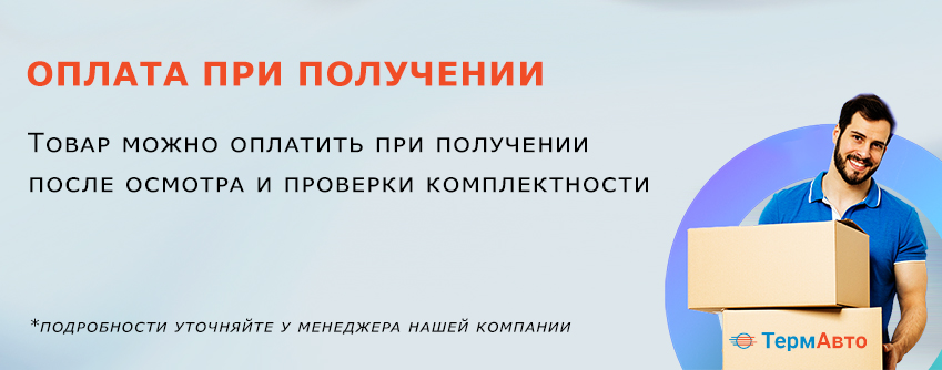 Оплата при получении