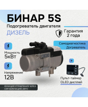 Бинар 5S дизель 12В с пультом OLED ПУ-40