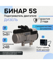 Бинар 5S дизельный с пультом OLED ПУ-40 дизель 24В